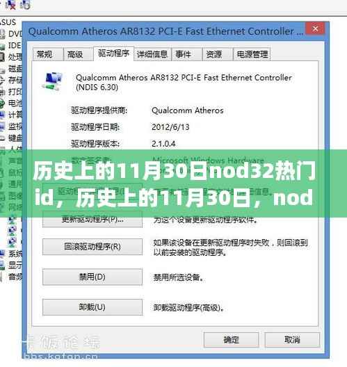 历史上的11月30日,Nod32热门ID的演变与影响