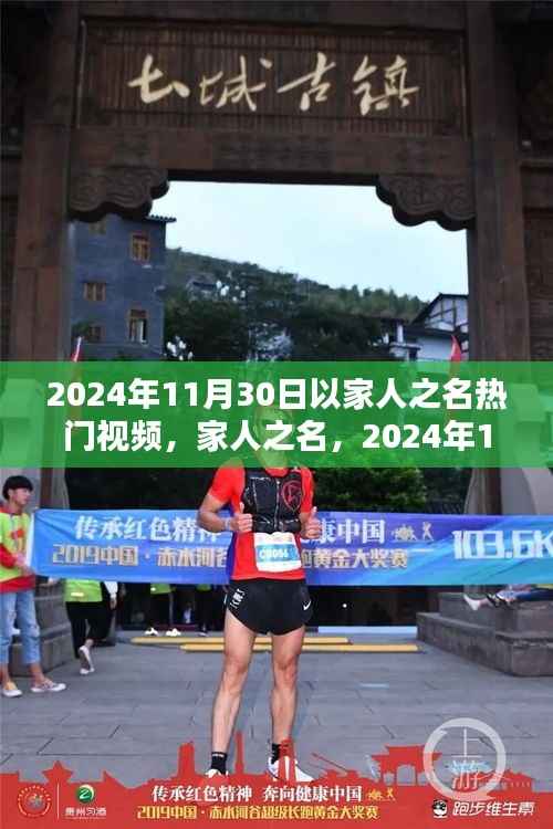 家人之名，温馨时光视频回响，记录2024年11月30日的感动瞬间