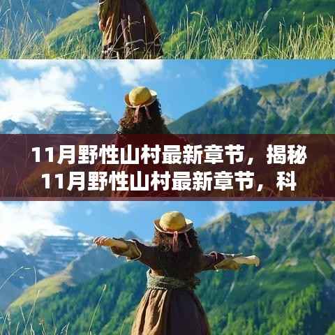 科技巅峰引领山村智能新时代，揭秘最新章节