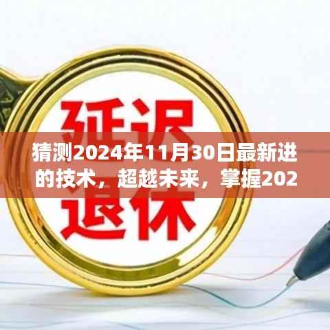 超越未来，掌握最新技术，预测未来趋势的一天——2024年技术展望日