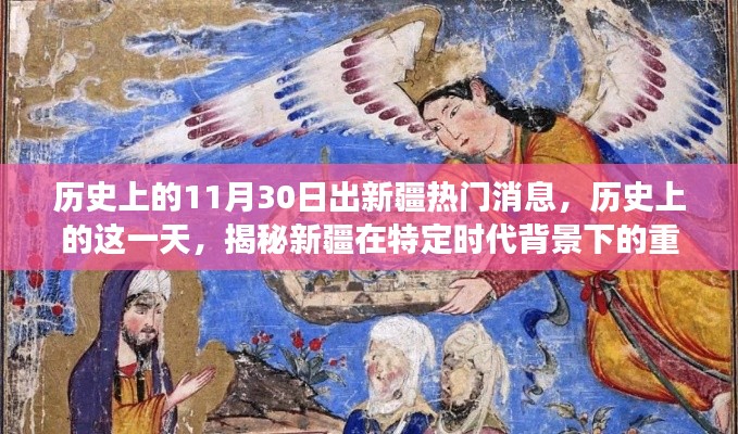 揭秘新疆历史重要时刻,11月30日的重大事件与影响回顾