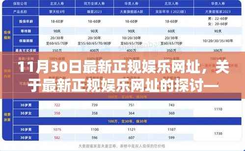 最新正规娱乐网址探讨,法律科普与娱乐安全指南(以11月30日为例)