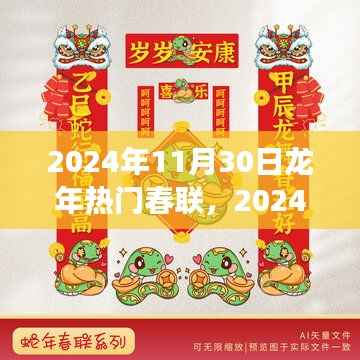 2024龙年热门春联展望,龙舞新春,福寿双全