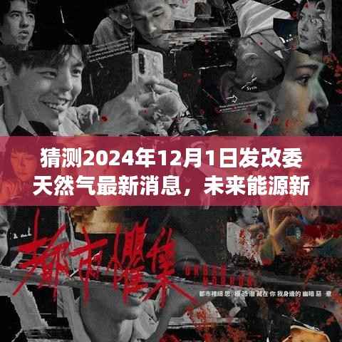 发改委揭秘未来能源新纪元，智能绿色变革与天然气科技动态展望