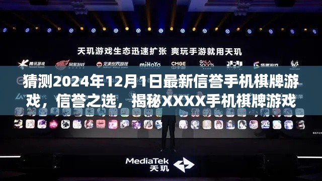 揭秘信誉之选,XXXX手机棋牌游戏全方位体验与深度分析(XXXX年XX月最新预测版)