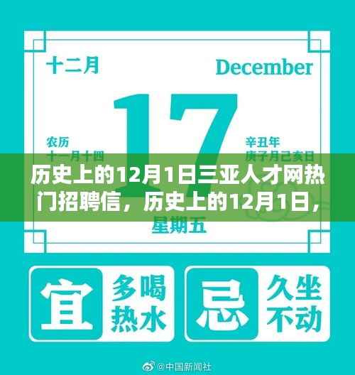 历史上的12月1日，三亚人才网招聘盛况回顾