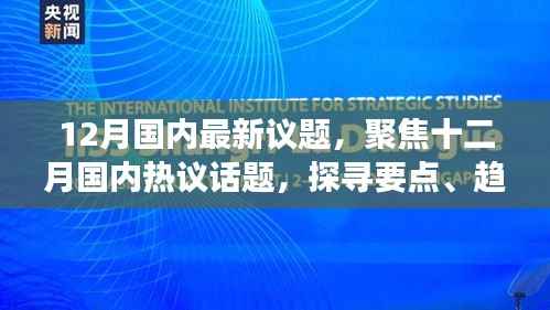 聚焦十二月热议话题,探寻国内议题要点、趋势与洞察