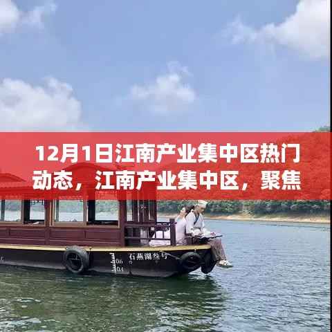 江南产业集中区聚焦,十二月一日的脉搏与热潮动态