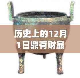 历史上的12月1日鼎有财最新进展回顾