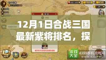 合战三国最新紫将排名TOP榜,小巷深处的隐藏版三国风情揭秘!