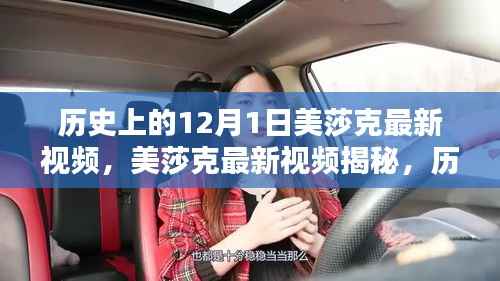 揭秘历史上的美莎克,科技重塑生活,未来科技魅力揭秘视频发布!