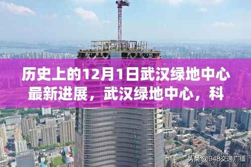 武汉绿地中心科技巨擘崛起,12月1日最新进展引领智能生活新纪元