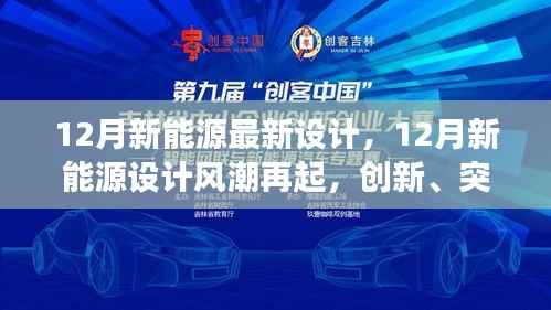 12月新能源设计风潮再起，创新、突破与时代交汇的新时代设计