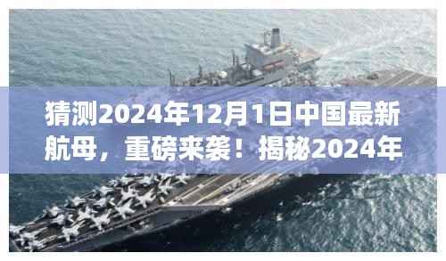 揭秘未来航母科技,揭秘中国最新航母的高科技魅力重磅来袭(预计于2024年12月1日亮相)