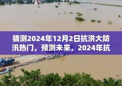 2024年抗洪大防汛热门产品预测与全面评测