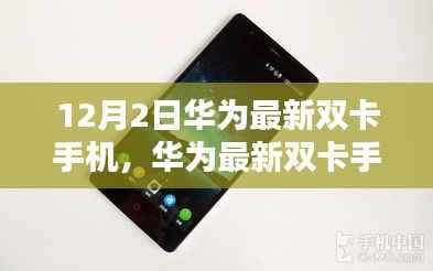 华为最新双卡手机购买与使用指南,从初学者到进阶用户的全面指南(12月2日更新)