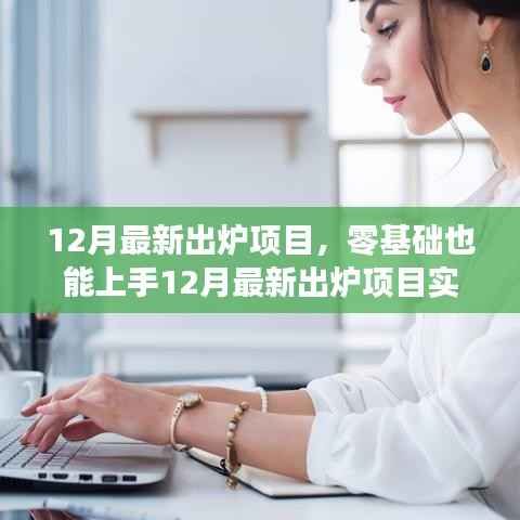 零基础也能快速上手,12月最新出炉项目实战指南