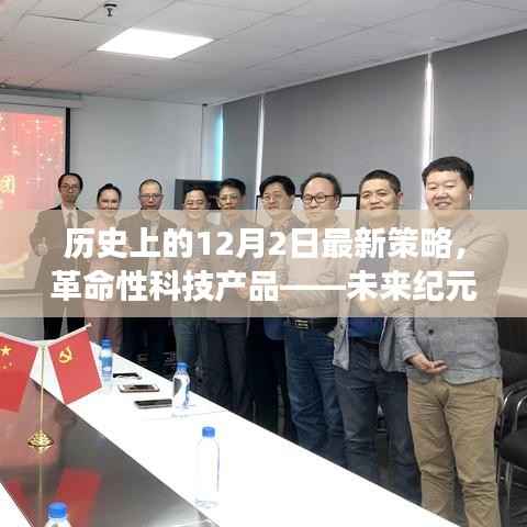 未来纪元,革命性科技产品引领新策略,历史上的12月2日策略重磅更新