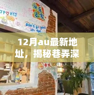 揭秘巷弄深处的宝藏,12月AU最新地址特色小店探秘