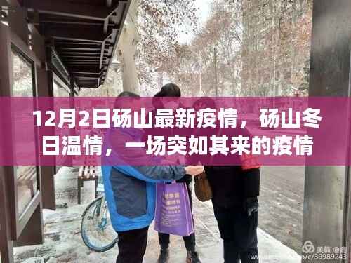 砀山冬日温情，疫情下的日常故事与抗疫行动