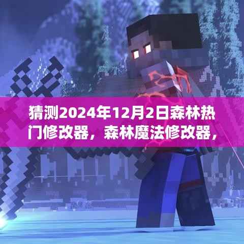 森林探险之旅,预测未来森林热门修改器与魔法修改器的神秘面纱