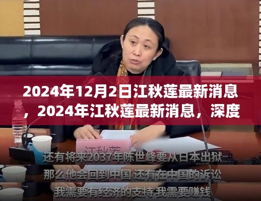 江秋莲最新消息深度解析,现状与发展展望(2024年)