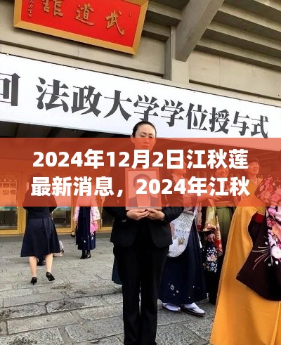 江秋莲最新消息深度解析,现状与发展展望(2024年)