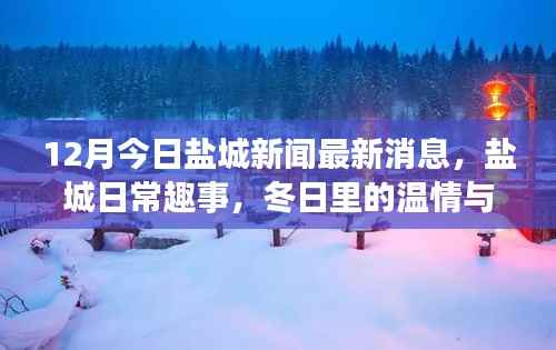 盐城新闻快报，冬日温情与友情的趣事分享