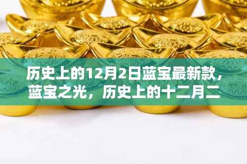 蓝宝之光,历史上的十二月二日与最新蓝宝传奇的诞生