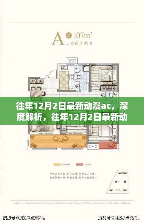 往年12月2日最新动漫AC深度解析,文化碰撞与影响探究
