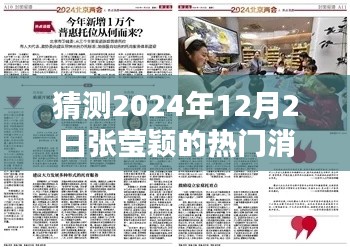 张莹颖,预测未来热门消息的焦点日期 2024年12月2日揭秘热门资讯