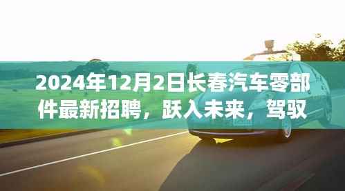 跃入未来,驾驭机遇,长春汽车零部件行业招聘新篇章与成长故事