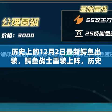 历史上的12月2日鳄鱼战士全新出装指南,重装上阵的终极攻略