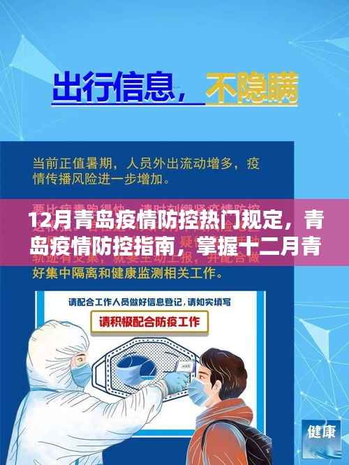 青岛疫情防控指南,掌握十二月疫情防控热门规定