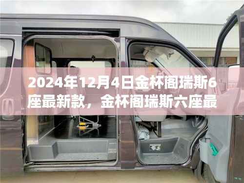 金杯阁瑞斯六座最新款,塑造未来商务出行典范,引领行业新潮流(2024年款)