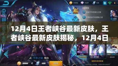 王者峡谷英雄新皮肤揭秘,英雄风采再焕新装,12月4日重磅上线