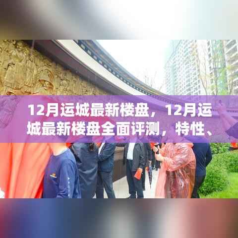 12月运城最新楼盘全面评测,特性、用户体验与目标用户深度剖析