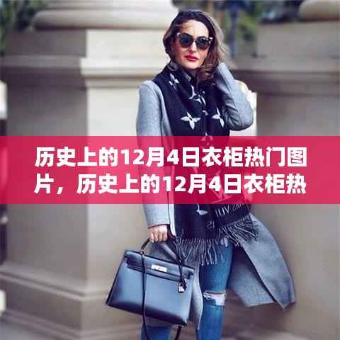 12月4日衣柜热门图片及其制作指南