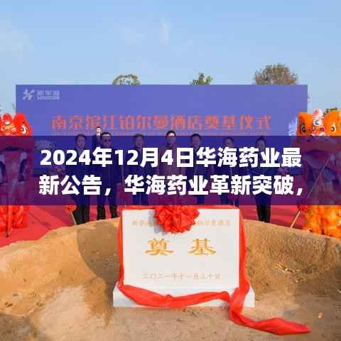 华海药业革新突破,开启智能医疗新纪元,科技引领未来——最新公告解读