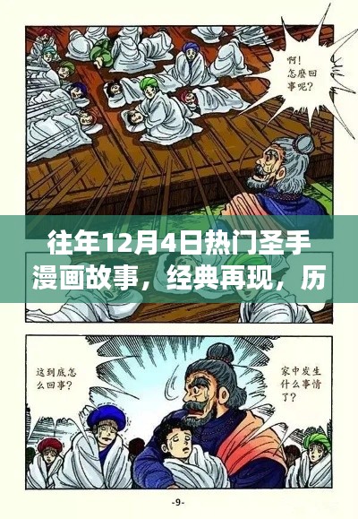 历年12月4日热门圣手漫画故事回顾与经典再现