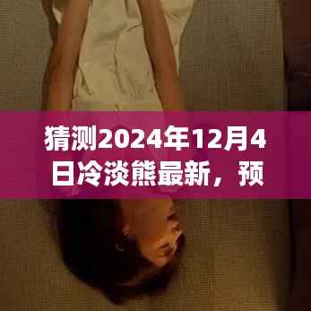 猜测2024年12月4日冷淡熊最新,预测之旅,走进未来的冷淡熊——关于2024年12月4日的探索
