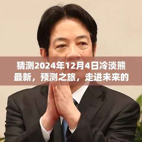 猜测2024年12月4日冷淡熊最新,预测之旅,走进未来的冷淡熊——关于2024年12月4日的探索