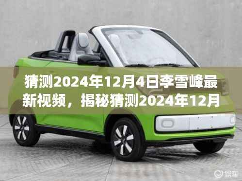 揭秘李雪峰最新视频预告,探寻背后的故事与期待(2024年12月4日)