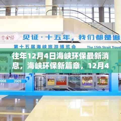 海峡环保新篇章,探寻自然之旅,寻找内心的宁静与微笑在每年的十二月四日揭晓最新消息