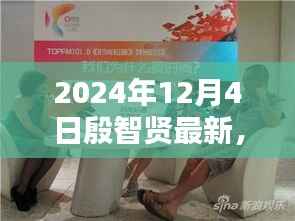殷智贤最新动态揭晓,2024年12月4日三大要点聚焦