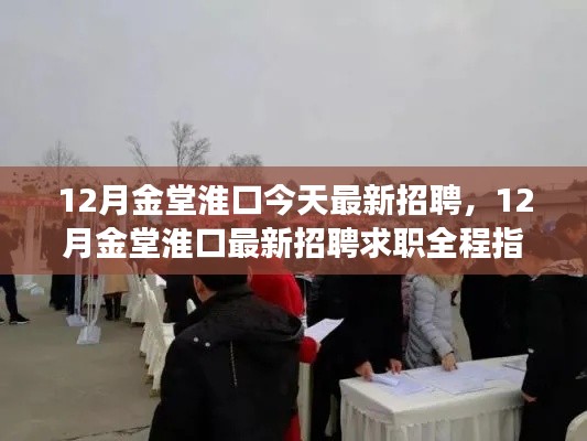 12月金堂淮口今天最新招聘,12月金堂淮口最新招聘求职全程指南——从入门到应聘成功