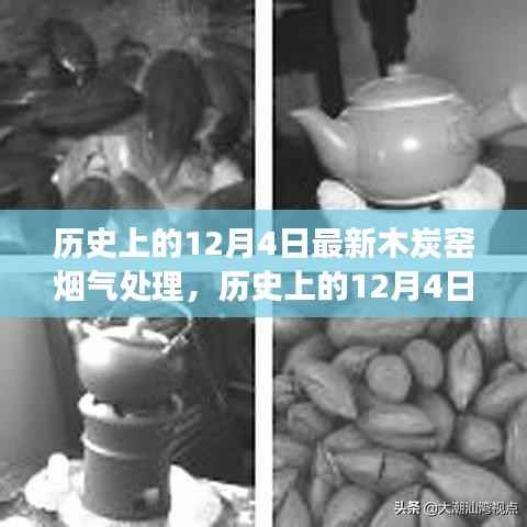 历史上的12月4日,木炭窑烟气处理的革新之旅