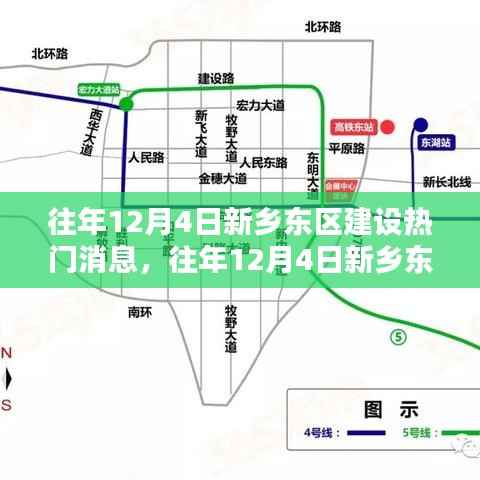 新乡东区建设动态解析与实操指南,热门消息回顾与实操指南