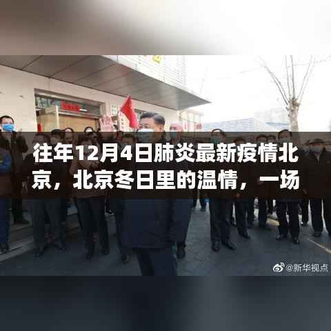 北京冬日温情,肺炎疫情下的温馨故事与最新疫情追踪