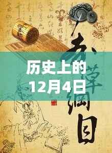 揭秘美容革命,历史上的美容新纪元与十二月四日的最新美容项目发布